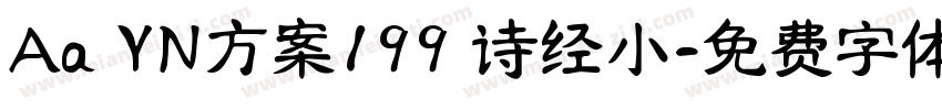 Aa YN方案199 诗经小字体转换